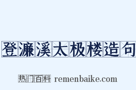 登濂溪太极楼造句是什么意思的图片